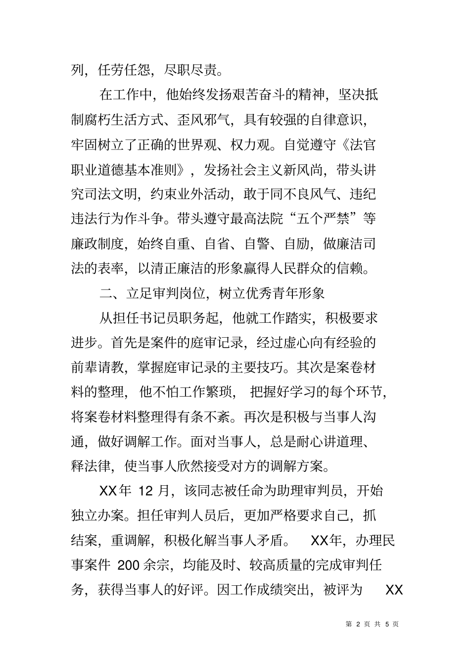 人民法院副庭长个人三等功事迹材料_第2页