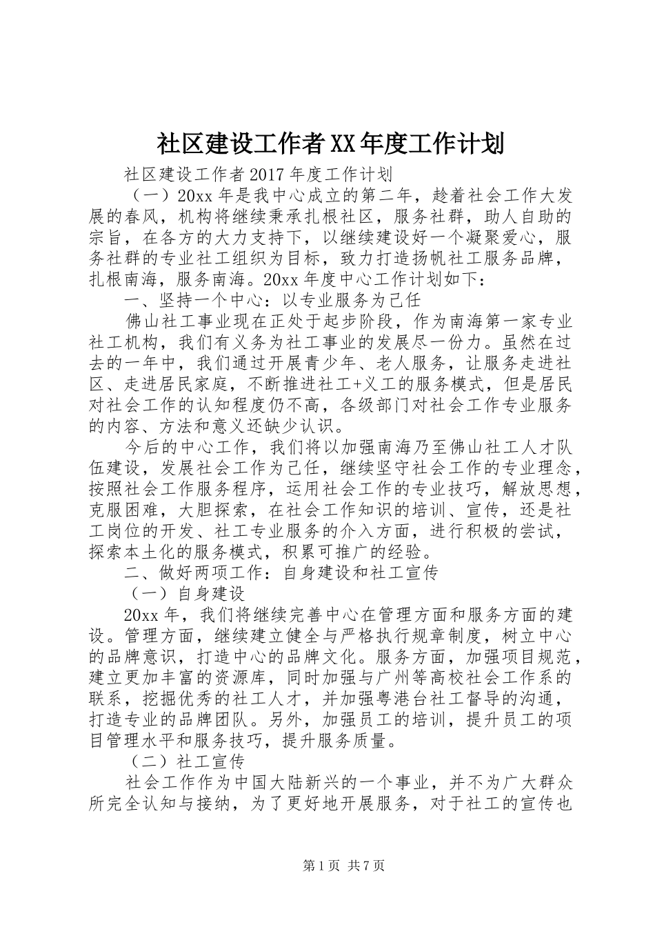 社区建设工作者XX年度工作计划 _第1页