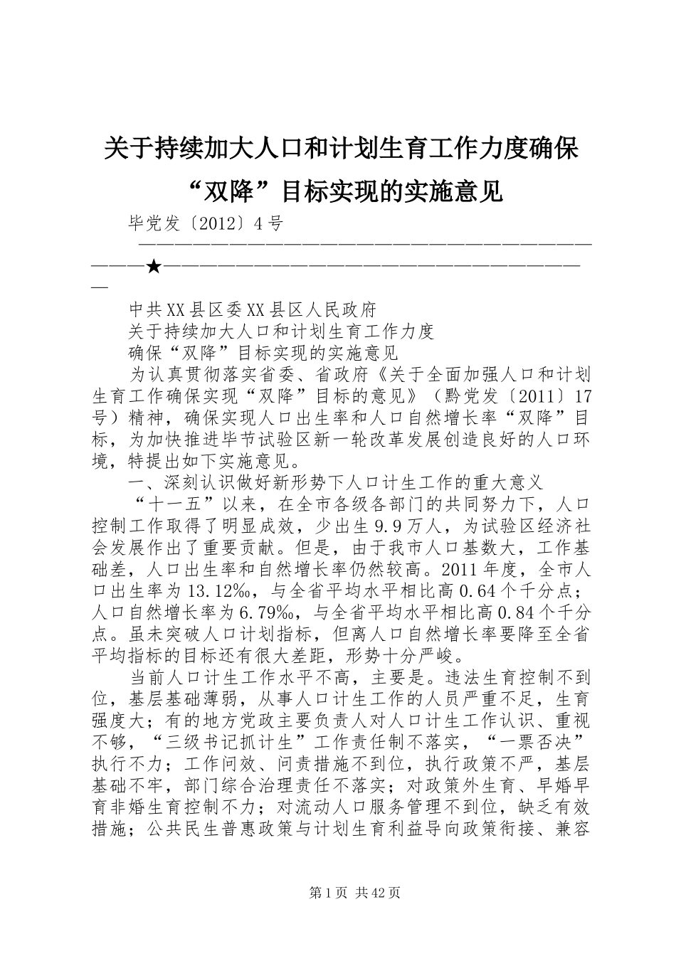 关于持续加大人口和计划生育工作力度确保“双降”目标实现的实施意见 _第1页