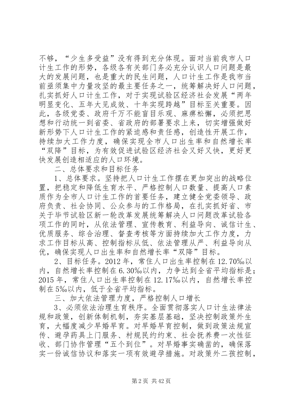 关于持续加大人口和计划生育工作力度确保“双降”目标实现的实施意见 _第2页
