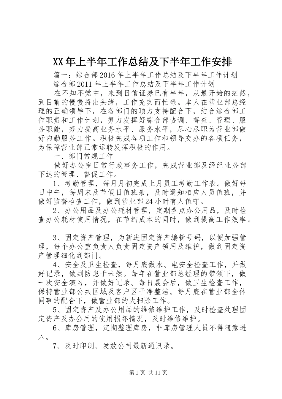 XX年上半年工作总结及下半年工作安排 _第1页