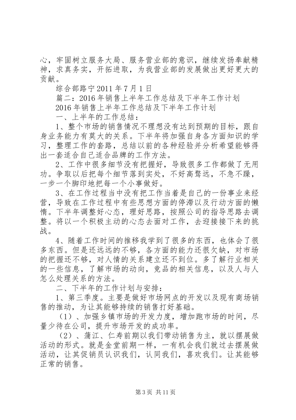XX年上半年工作总结及下半年工作安排 _第3页