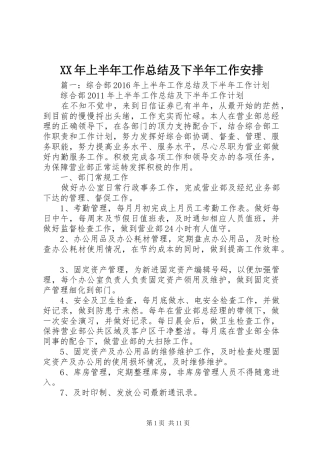 XX年上半年工作总结及下半年工作安排 