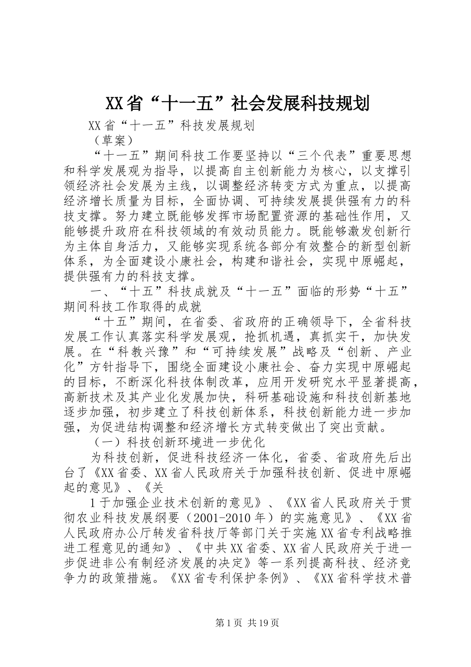 XX省“十一五”社会发展科技规划 _第1页