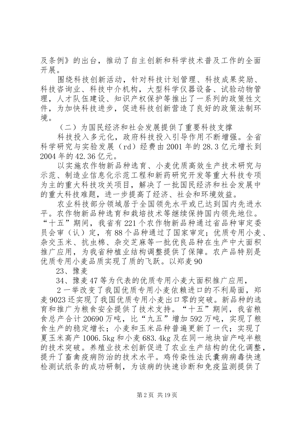 XX省“十一五”社会发展科技规划 _第2页