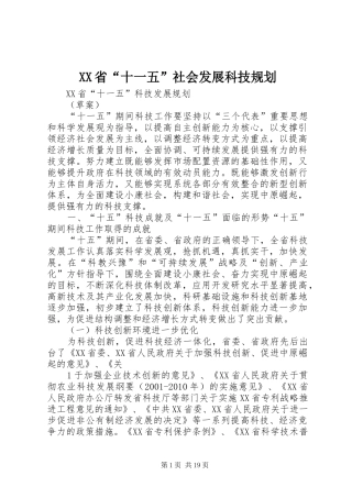 XX省“十一五”社会发展科技规划 