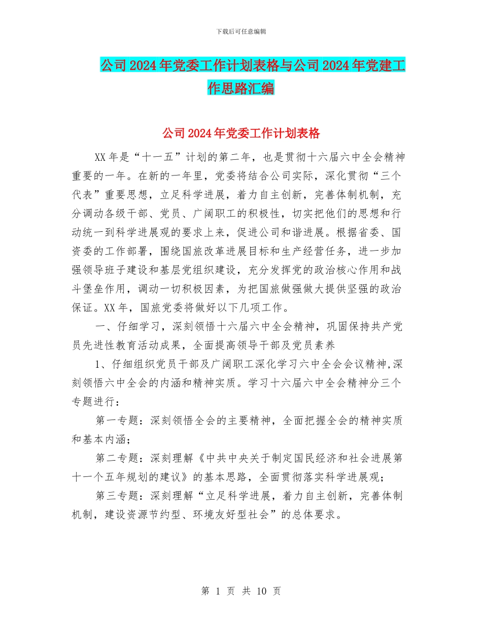 公司2024年党委工作计划表格与公司2024年党建工作思路汇编_第1页