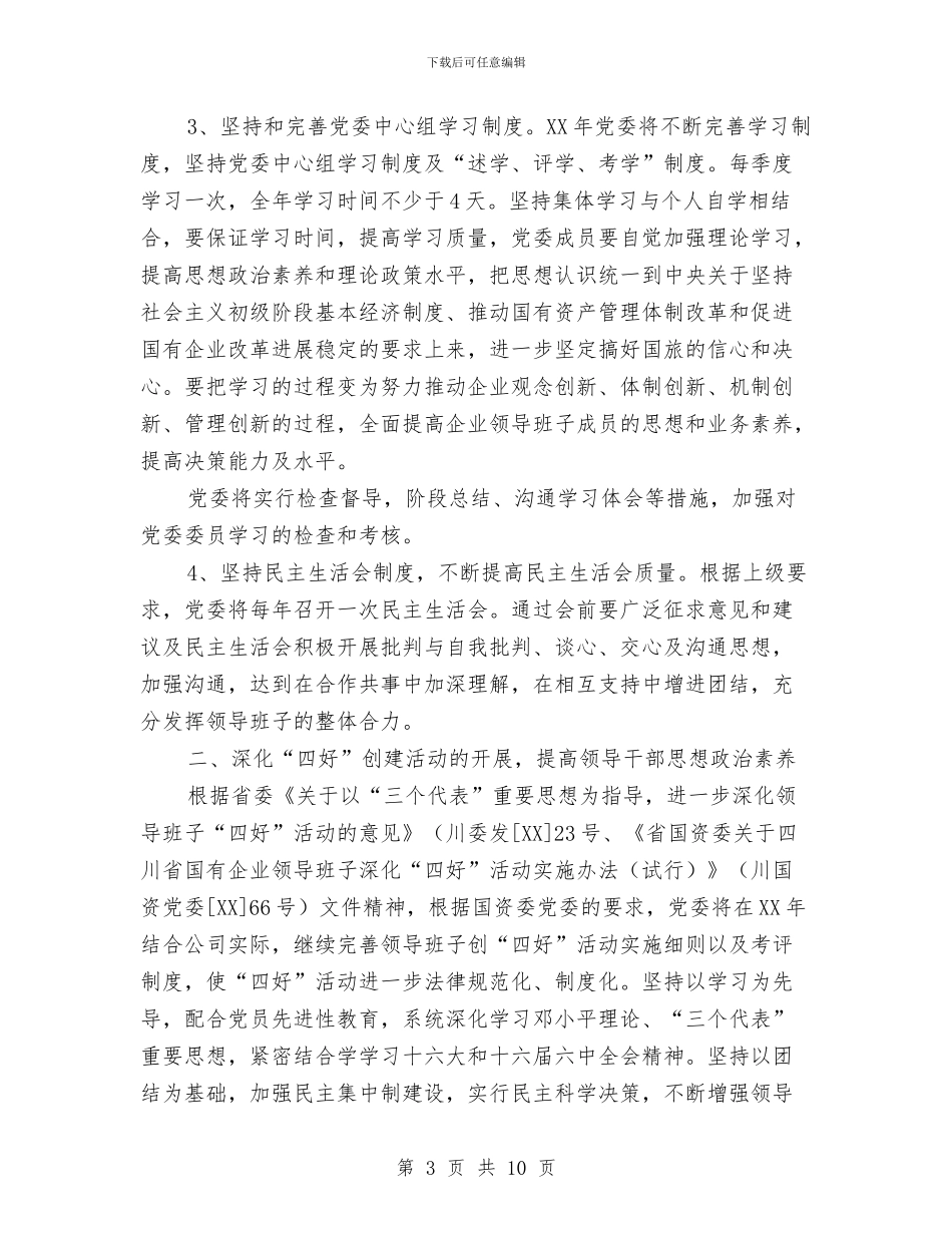 公司2024年党委工作计划表格与公司2024年党建工作思路汇编_第3页