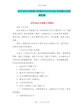 公司2024年党委工作报告与公司2024年党建工作思路汇编