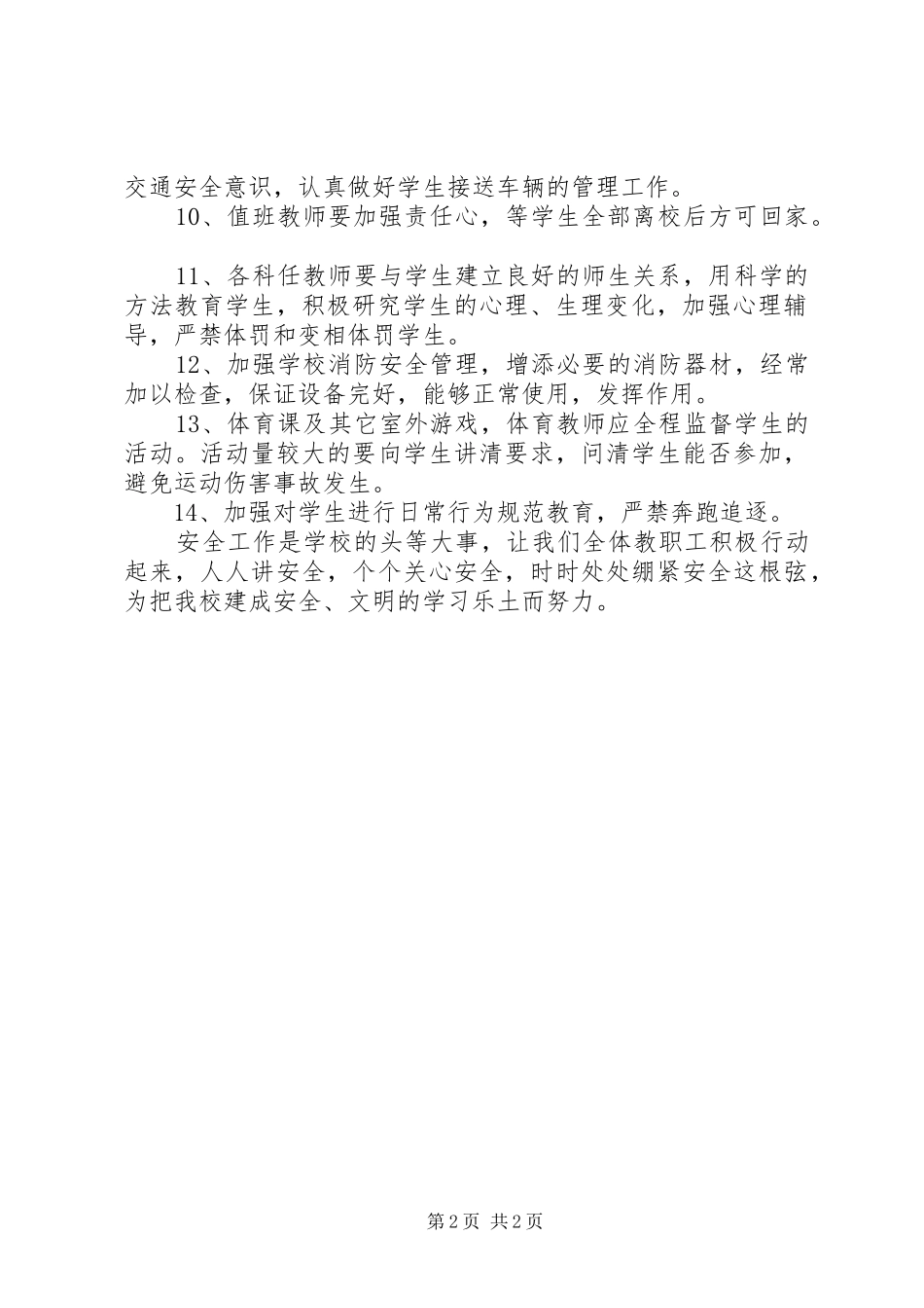 学校学年安全工作计划 _第2页