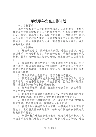 学校学年安全工作计划 