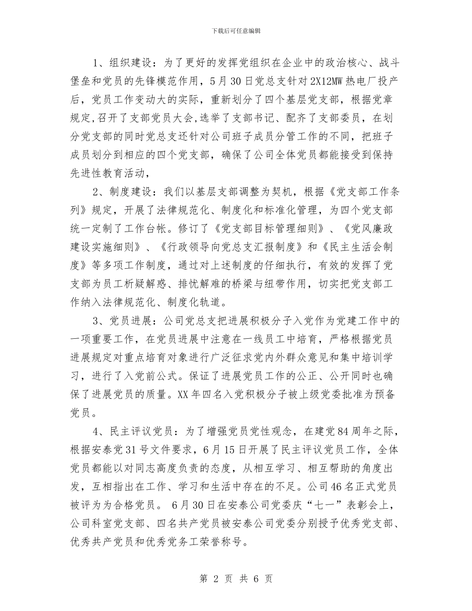 公司2024年党建工作总结及2024年工作安排与公司2024年半年工作总结汇编_第2页