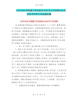 公司2024年党建工作总结及2024年工作安排与公司2024年半年工作总结汇编