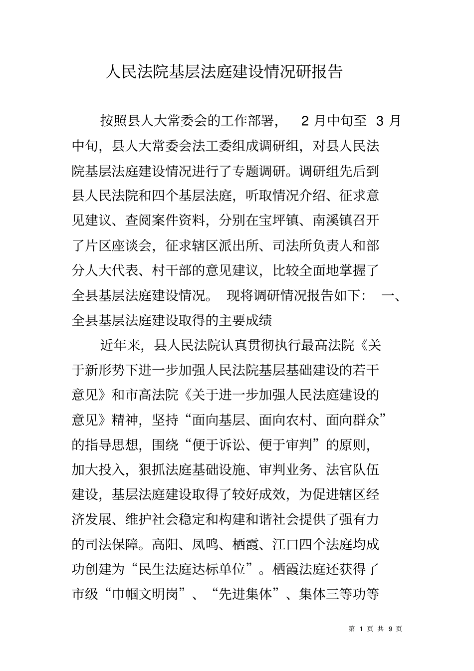 人民法院基层法庭建设情况研报告_第1页