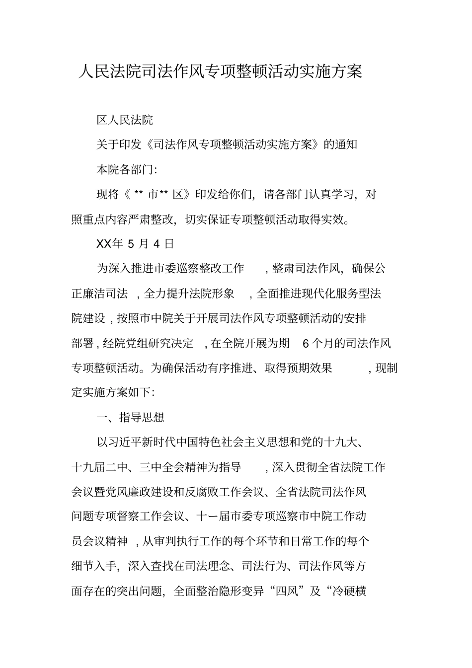 人民法院司法作风专项整顿活动实施方案_第1页