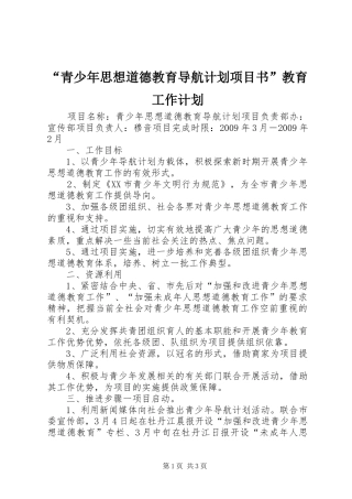 “青少年思想道德教育导航计划项目书”教育工作计划 
