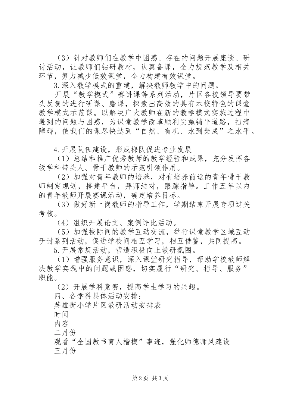 小学片区互动联合体教研工作计划 _第2页