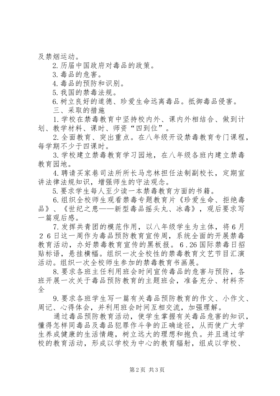 XX年毒品预防教育工作计划 _第2页