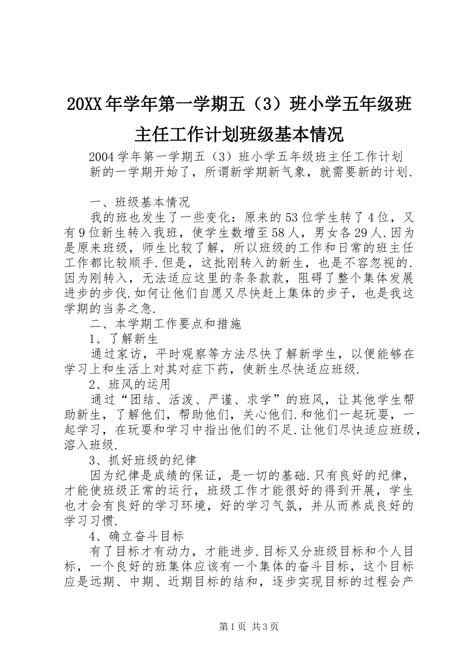 20XX年学年第一学期五（3）班小学五年级班主任工作计划班级基本情况_第1页