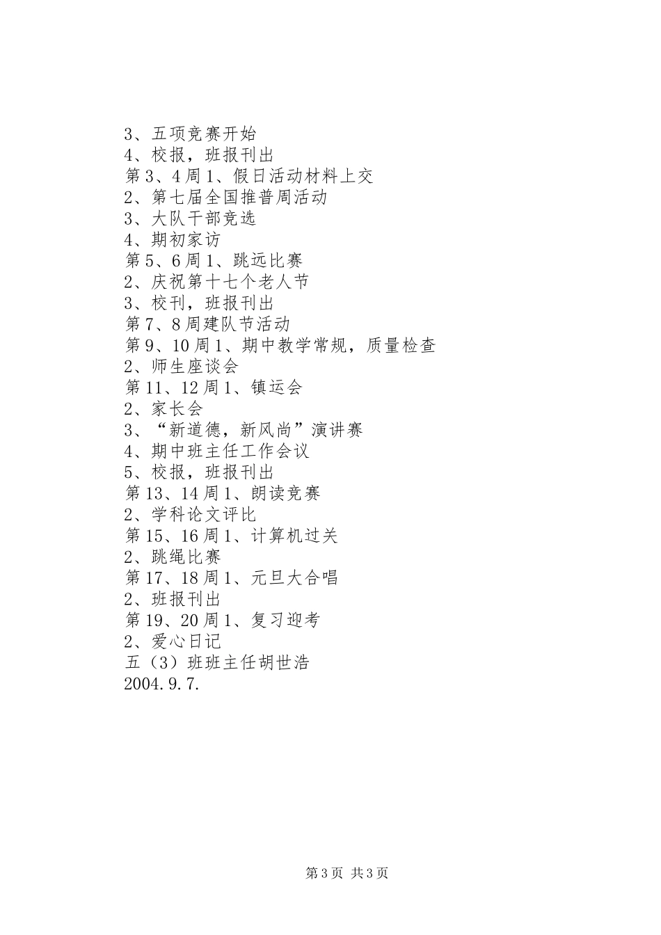 20XX年学年第一学期五（3）班小学五年级班主任工作计划班级基本情况_第3页