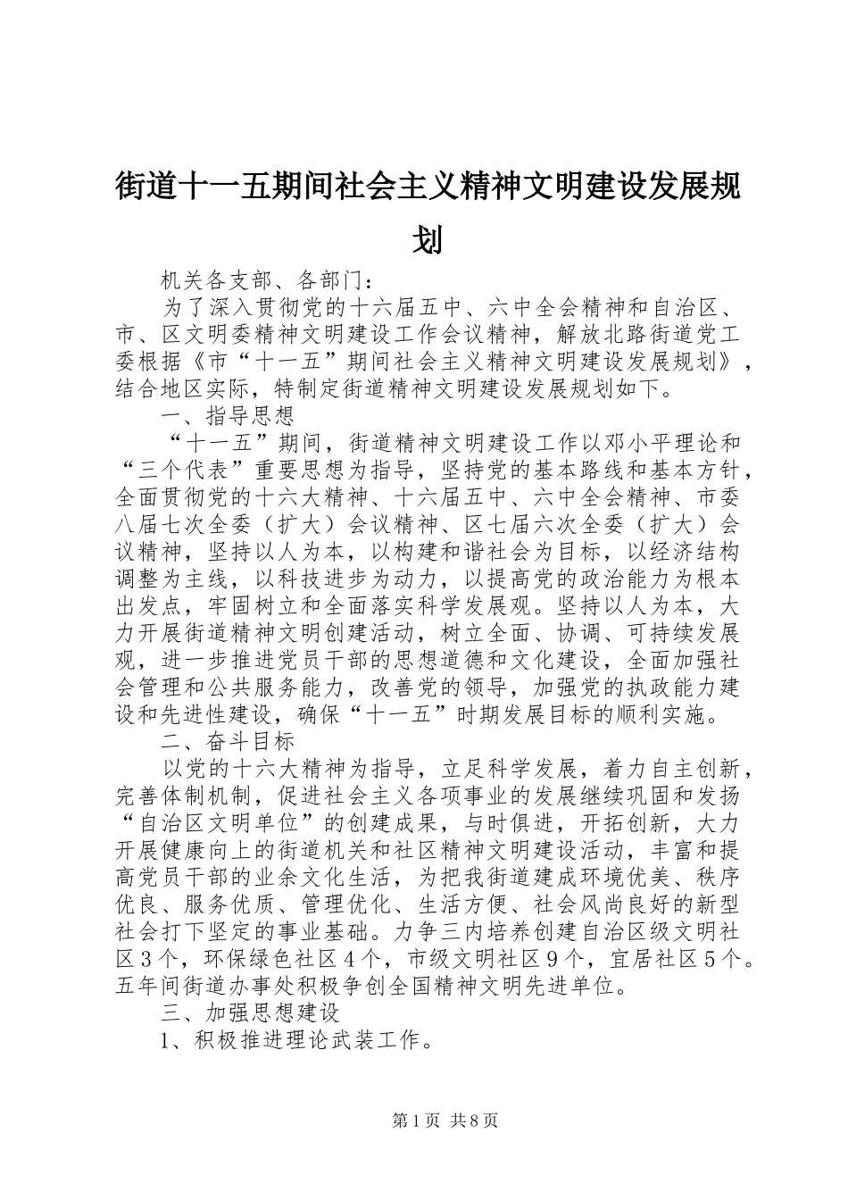 街道十一五期间社会主义精神文明建设发展规划 _第1页