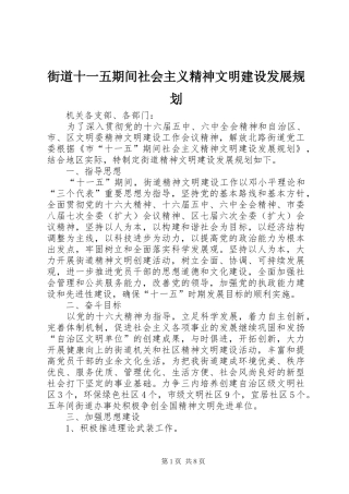 街道十一五期间社会主义精神文明建设发展规划 