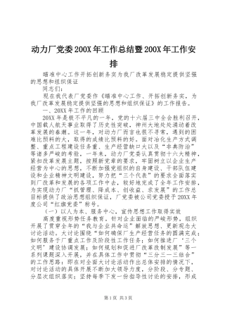 动力厂党委200X年工作总结暨200X年工作安排 (3)