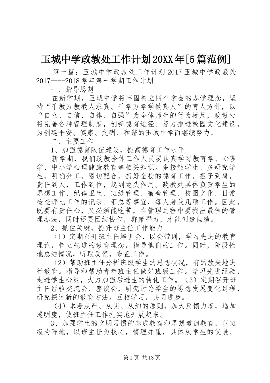 玉城中学政教处工作计划20XX年[5篇范例]_第1页