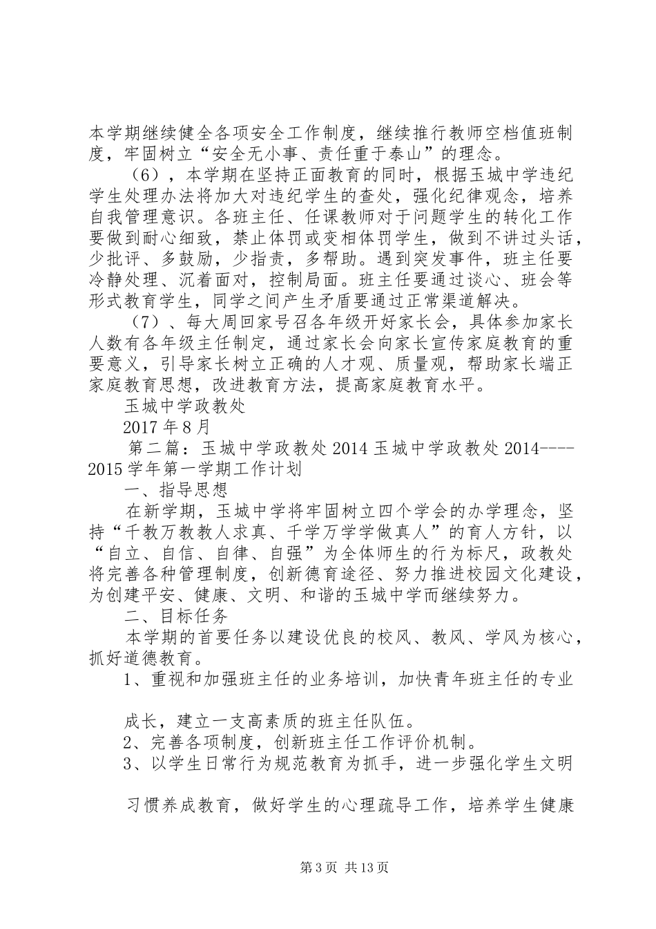 玉城中学政教处工作计划20XX年[5篇范例]_第3页