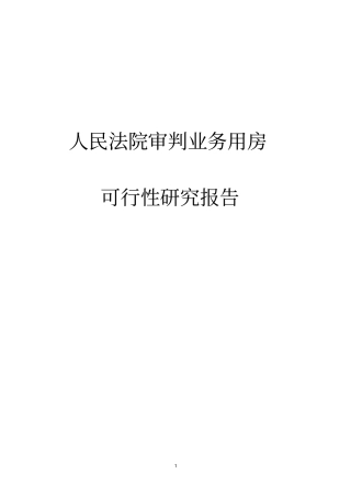 人民法院审判业务用房项目可行性研究报告