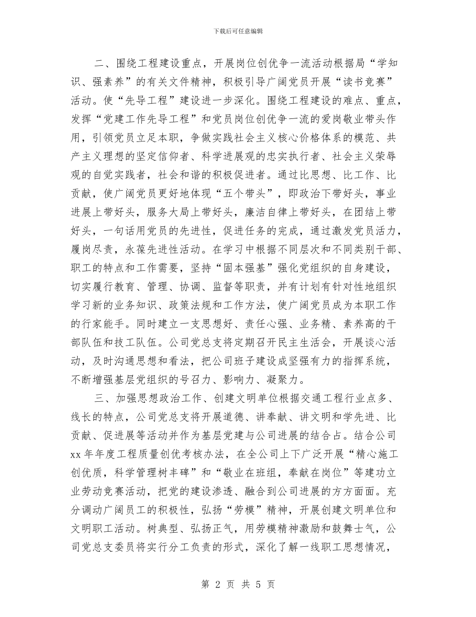 公司2024年党建工作计划1与公司2024年党建工作计划选文汇编_第2页
