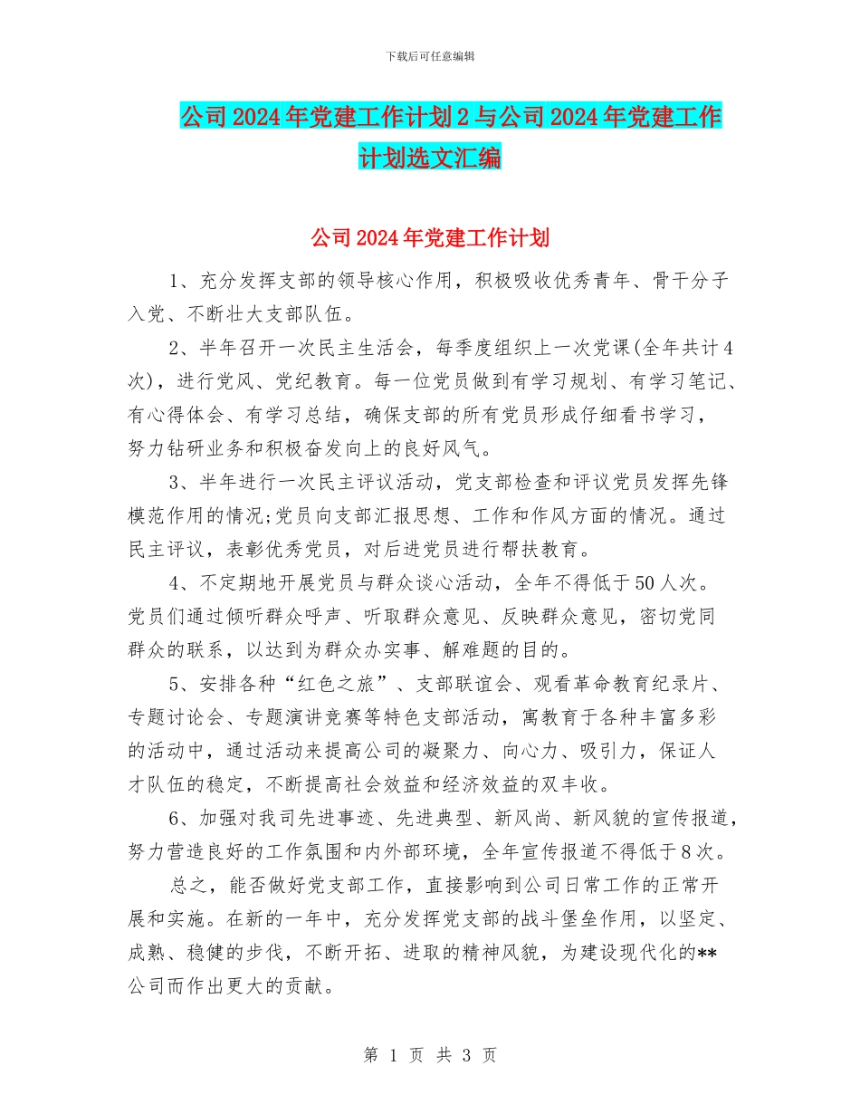 公司2024年党建工作计划2与公司2024年党建工作计划选文汇编_第1页