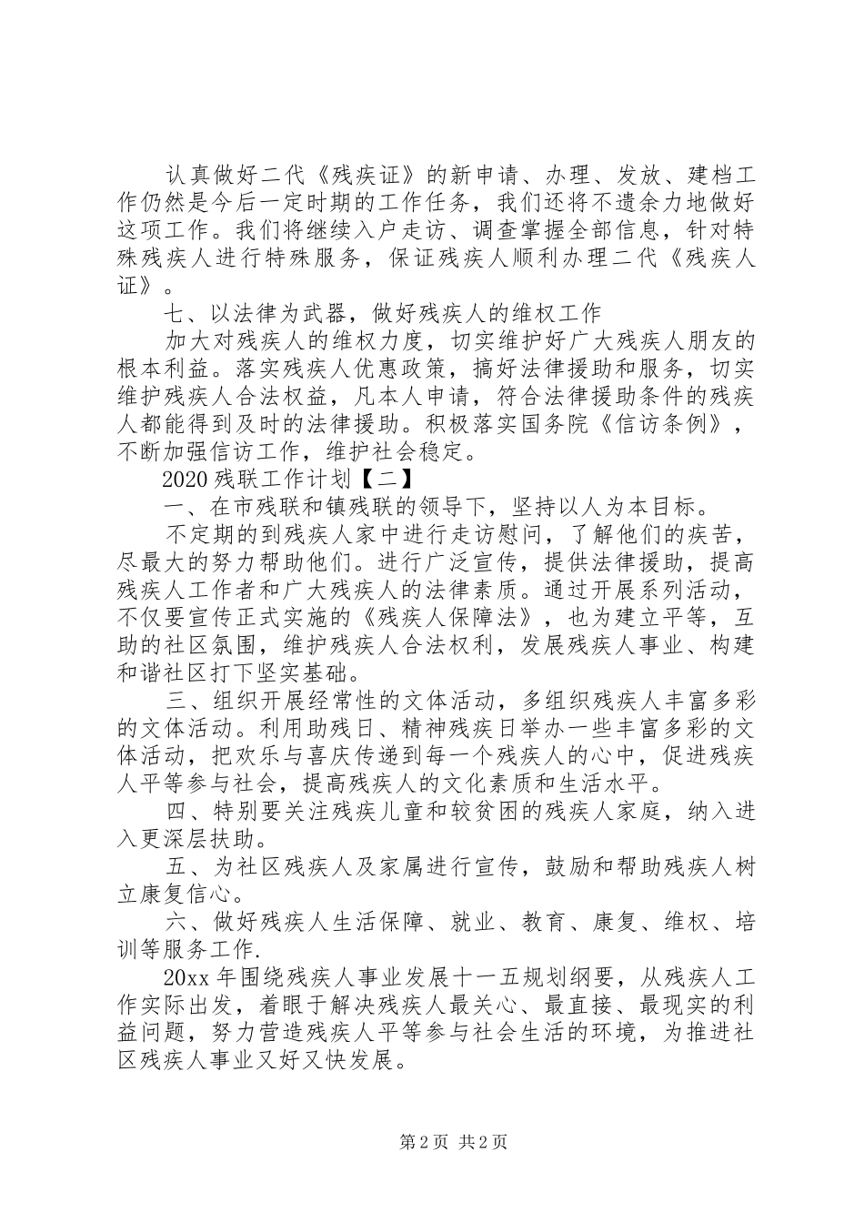 20XX年残联工作计划范文两篇_第2页