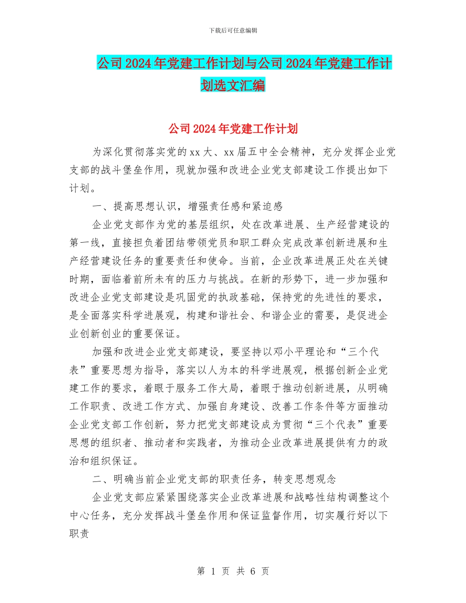 公司2024年党建工作计划与公司2024年党建工作计划选文汇编_第1页