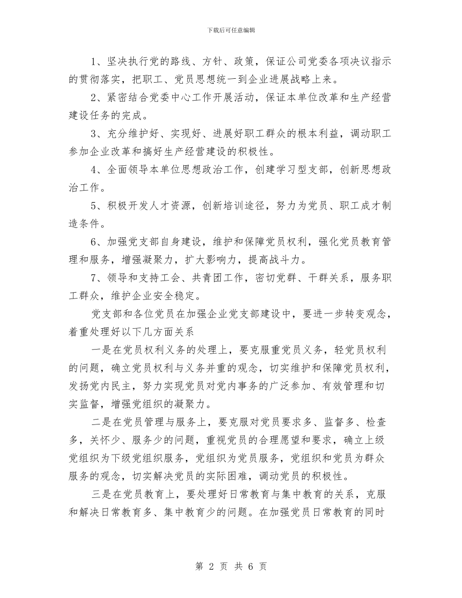 公司2024年党建工作计划与公司2024年党建工作计划选文汇编_第2页
