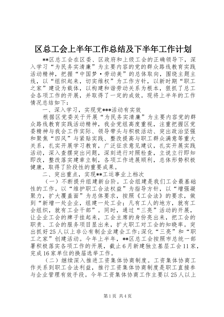 区总工会上半年工作总结及下半年工作计划 _第1页