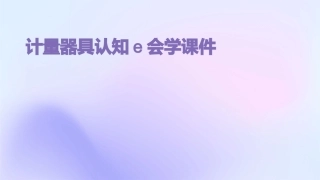 计量器具认知e会学课件