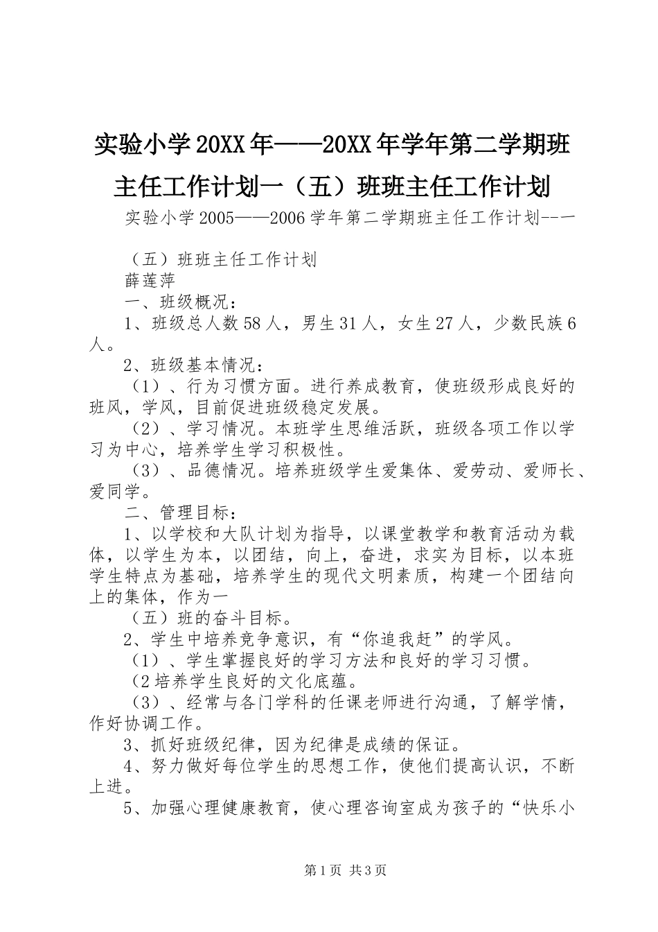 实验小学20XX年——20XX年学年第二学期班主任工作计划一（五）班班主任工作计划_第1页