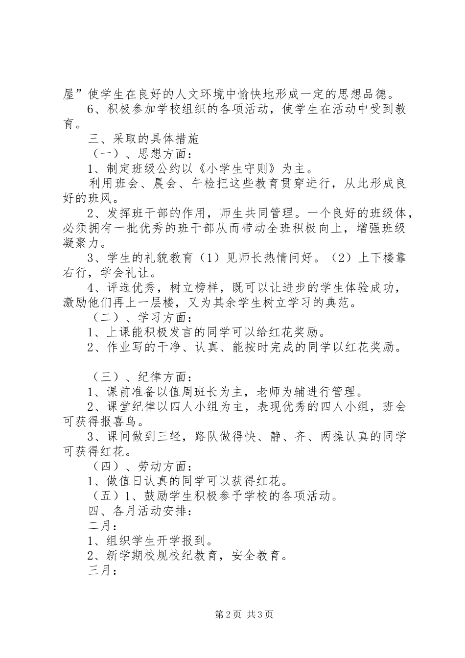 实验小学20XX年——20XX年学年第二学期班主任工作计划一（五）班班主任工作计划_第2页