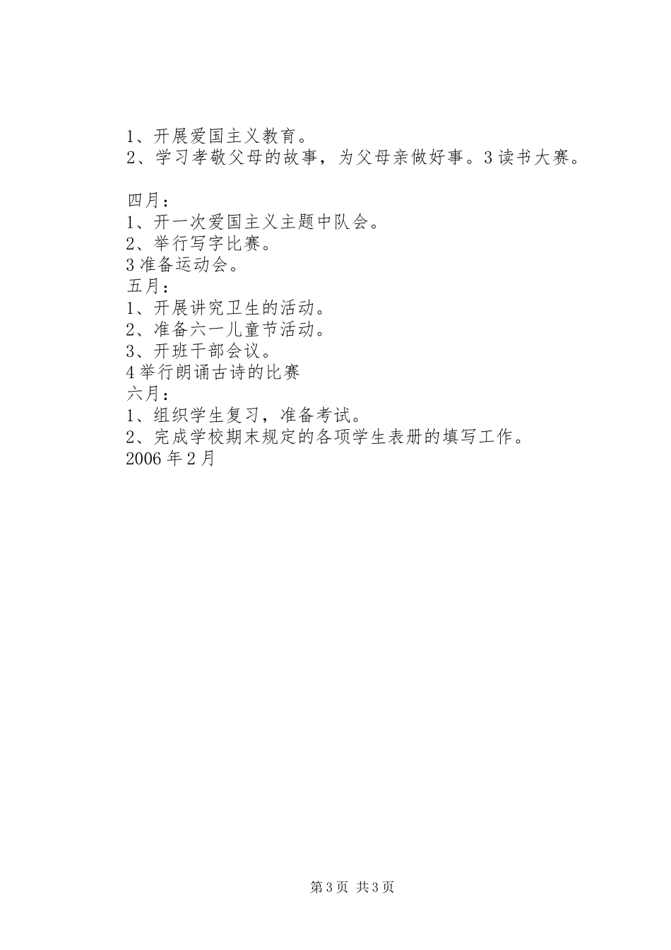 实验小学20XX年——20XX年学年第二学期班主任工作计划一（五）班班主任工作计划_第3页