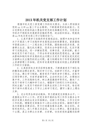 201X年机关党支部工作计划 