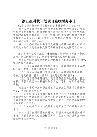 浙江级科技计划项目验收财务审计 