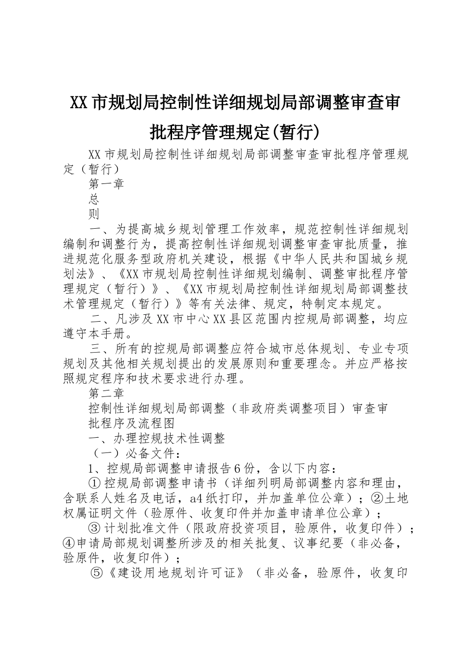 XX市规划局控制性详细规划局部调整审查审批程序管理规定(暂行)_第1页