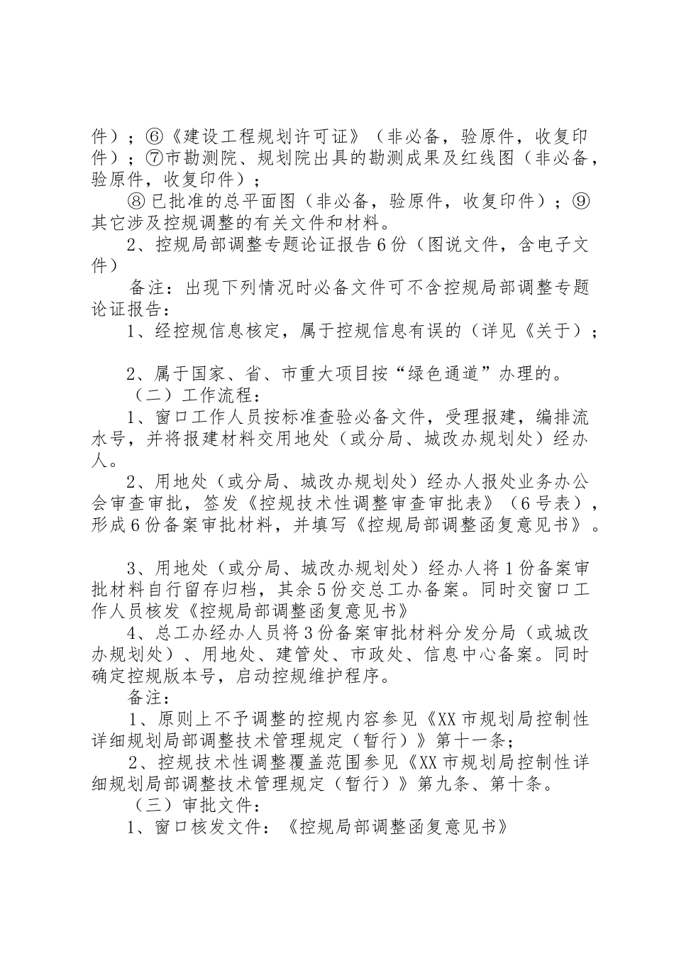 XX市规划局控制性详细规划局部调整审查审批程序管理规定(暂行)_第2页