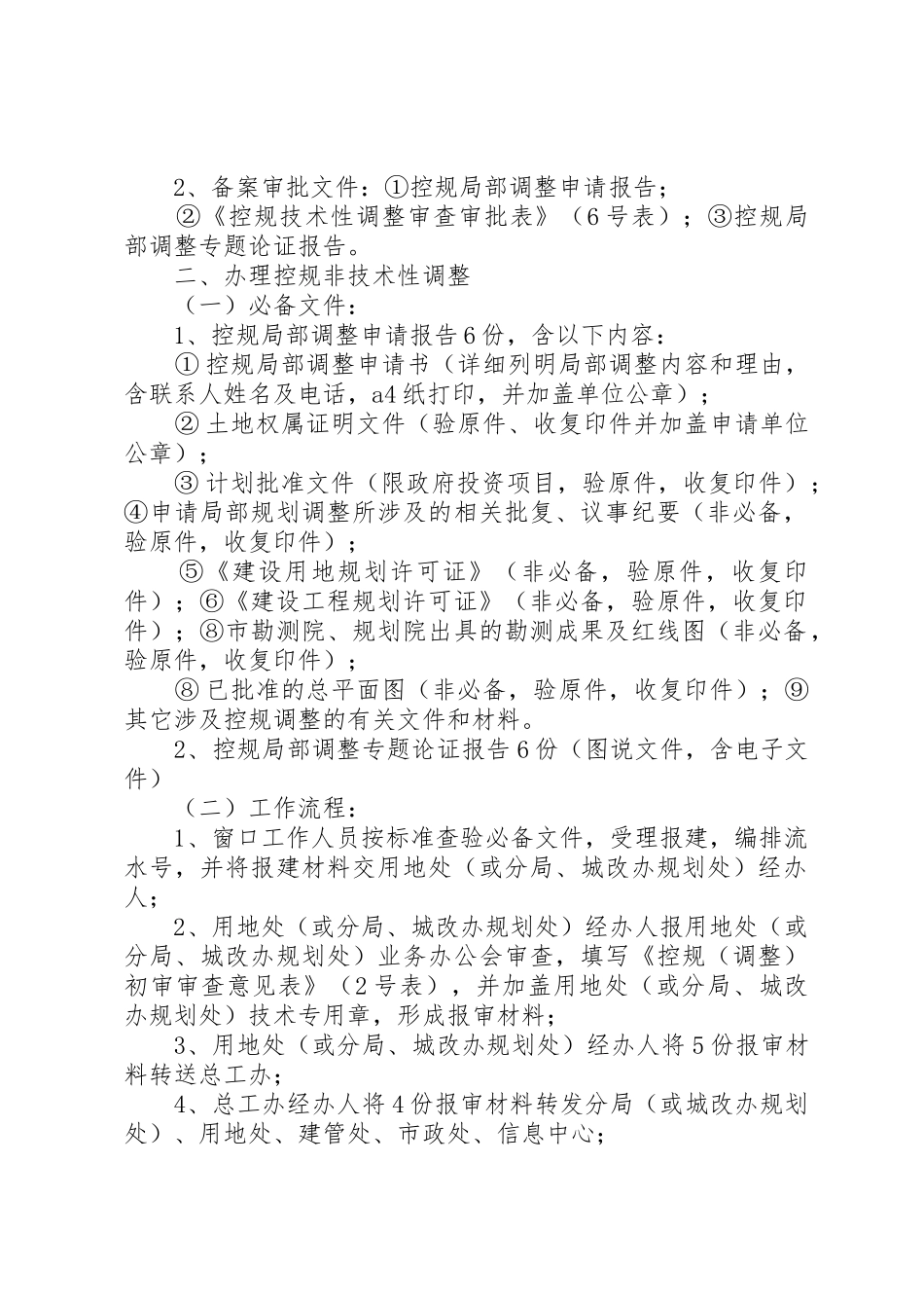 XX市规划局控制性详细规划局部调整审查审批程序管理规定(暂行)_第3页