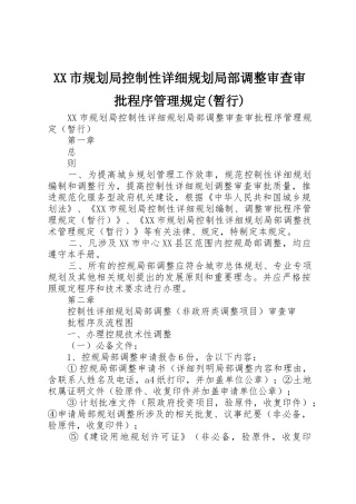 XX市规划局控制性详细规划局部调整审查审批程序管理规定(暂行)