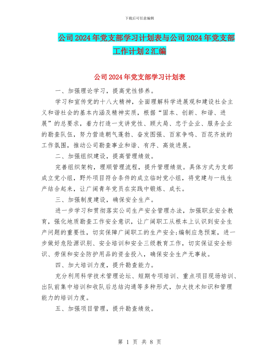 公司2024年党支部学习计划表与公司2024年党支部工作计划2汇编_第1页