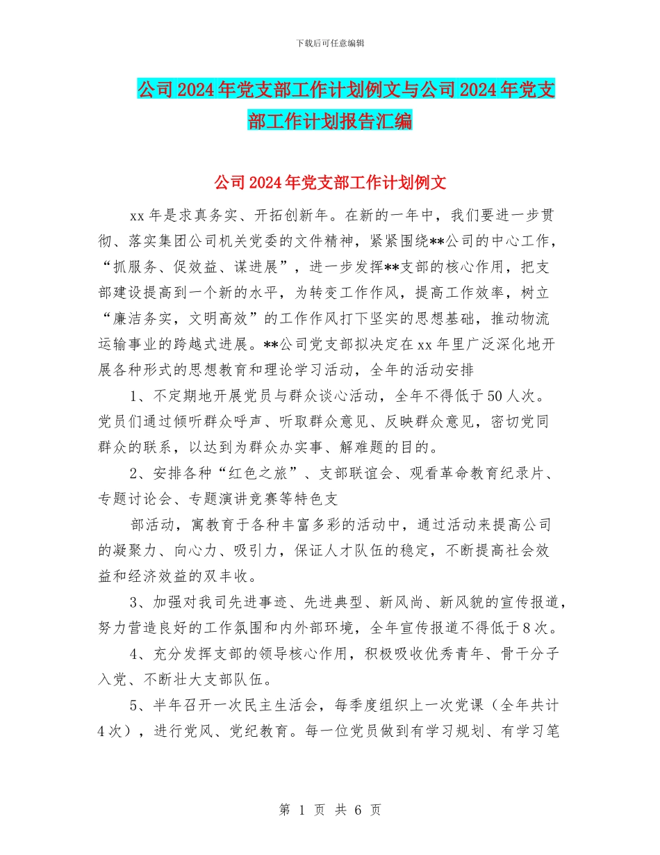公司2024年党支部工作计划例文与公司2024年党支部工作计划报告汇编_第1页