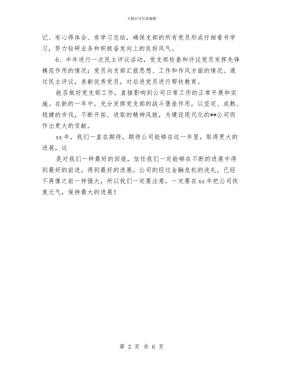 公司2024年党支部工作计划例文与公司2024年党支部工作计划报告汇编_第2页