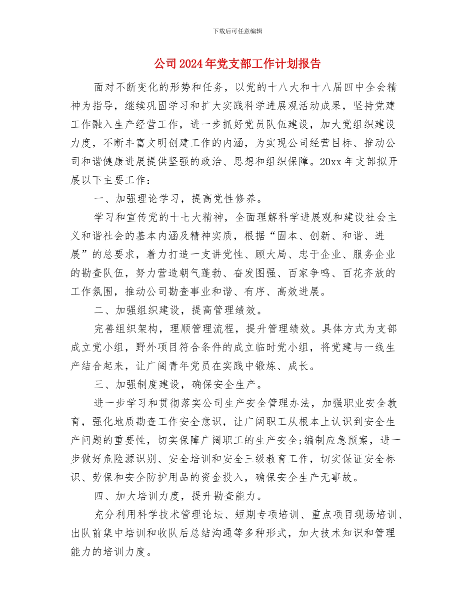 公司2024年党支部工作计划例文与公司2024年党支部工作计划报告汇编_第3页